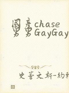国产chase男男GayGay