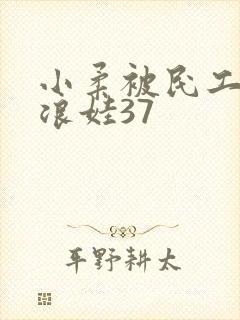 小柔被民工玩成浪娃37