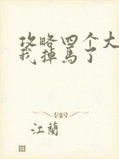 攻略四个大佬后我掉马了