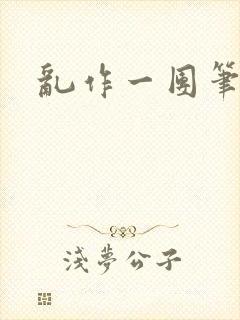 乱作一团笔趣阁