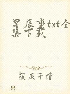 星辰变txt全集下载