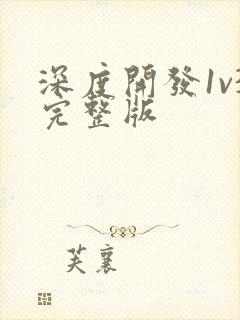 深度开发1v3完整版