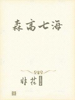 森高七海