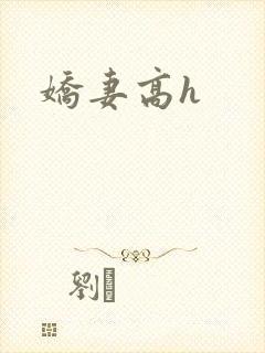 娇妻高h