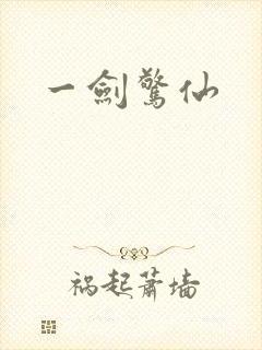 一剑惊仙