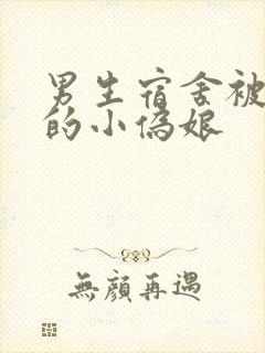 男生宿舍被调教的小伪娘