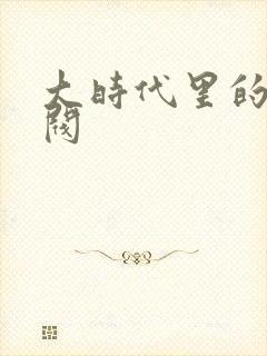 大时代里的小军阀