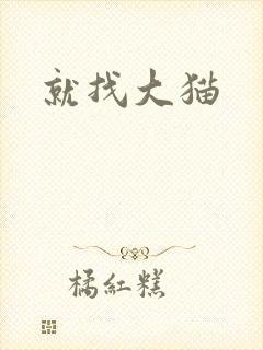 就找大猫