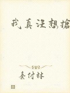 我真没想抢男主