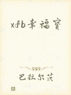 xfb幸福宝
