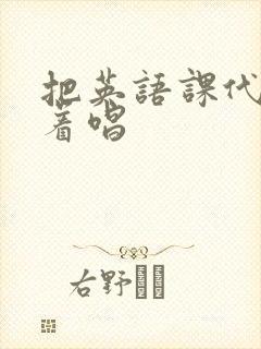 把英语课代表按着唱