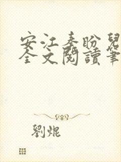 安江秦盼儿小说全文阅读笔趣阁