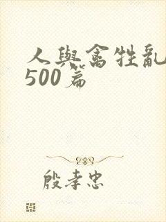 人与禽牲乱小说500篇