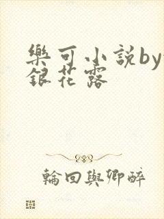 乐可小说by金银花露