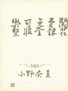 乐可免费阅读完整版金银花露