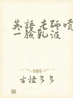 英语老师喷了我一脸乳液