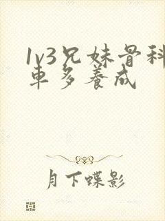 1v3兄妹骨科车多养成