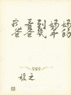 我看到妈妈吃了爸爸几年的菜