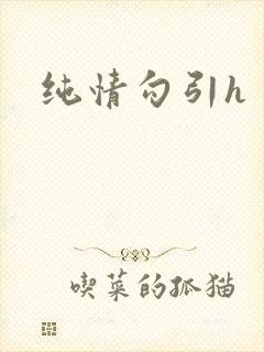 纯情勾引h