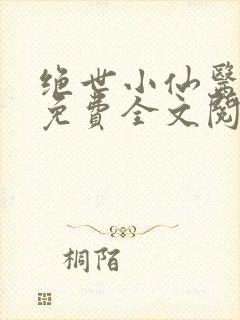 绝世小仙医张冬免费全文阅读无弹窗