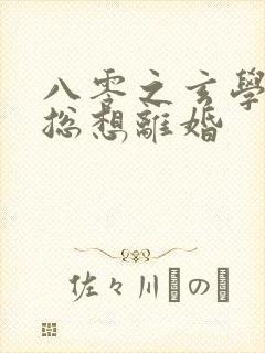 八零之玄学大师总想离婚