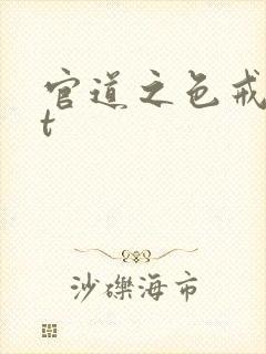 官道之色戒txt