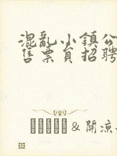 混乱小镇公交车售票员招聘条件