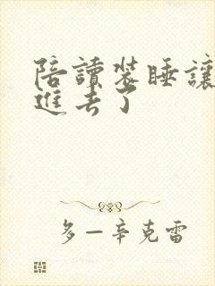 陪读装睡让他滑进去了