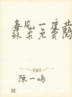 春风一度共缠情苏柔免费阅读