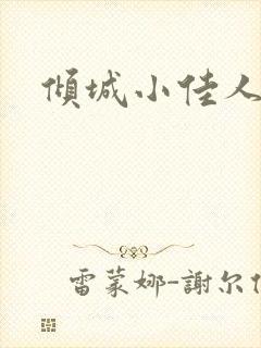 倾城小佳人