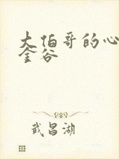 大伯哥的心尖宠金谷