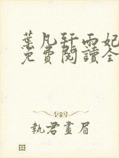 叶凡轩雨妃小说免费阅读全文下载