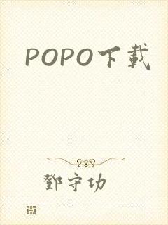 POPO下载