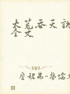 太荒吞天诀最新全文