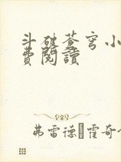 斗破苍穹小说免费阅读