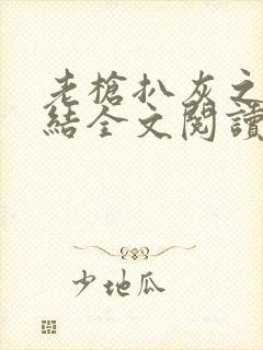 老枪扒灰之大团结全文阅读