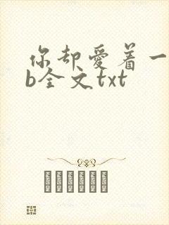 你却爱着一个sb全文txt