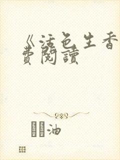 《活色生香》免费阅读