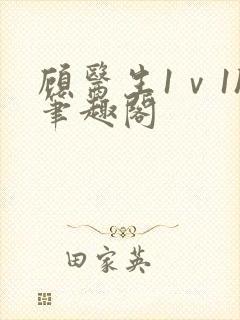 顾医生1ⅴ1h笔趣阁