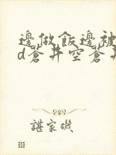 边做饭边被躁bd苍井空苍井空