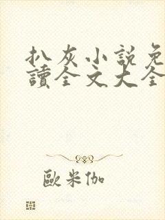 扒灰小说免费阅读全文大全