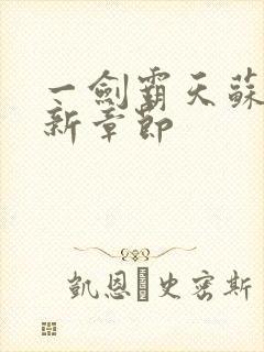 一剑霸天苏信最新章节