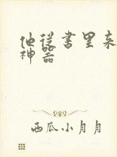 他从书里来追书神器