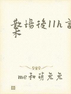散场后11h言禾