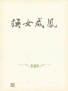 换女成凤