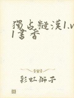 独占糙汉1.v1书香