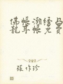 佛帐潮绣凸浮双龙耳帐免费