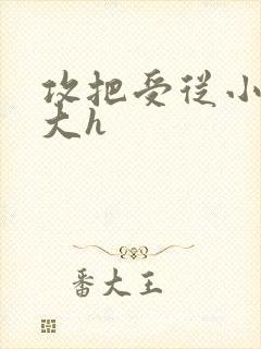 攻把受从小睡到大h