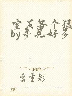 室友各个猛如虎by梦见好多