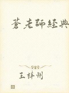 苍老师经典作品